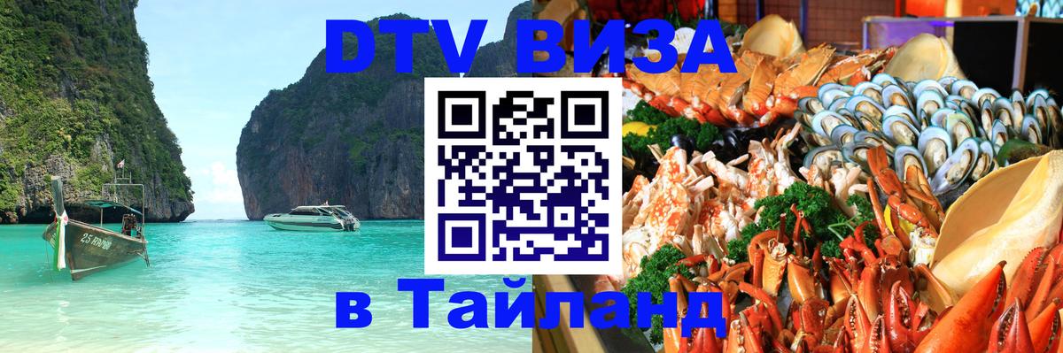 DTV (ДТВ) visa Таиланд Пушкино 