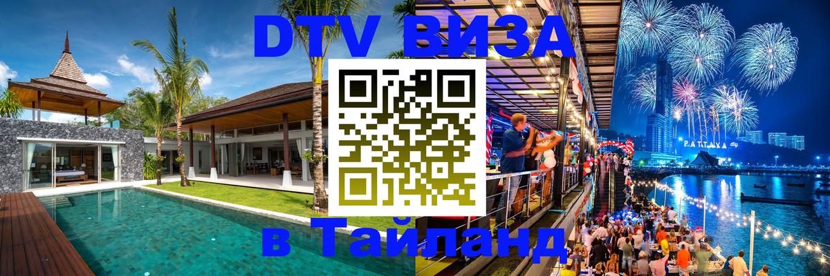 Электронная виза DTV в Тайланд Пушкино 